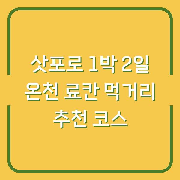 삿포로 1박 2일 온천 료칸 먹거리 추천 코스