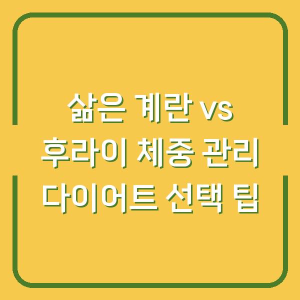 삶은 계란 vs 후라이 체중 관리 다이어트 선택 팁