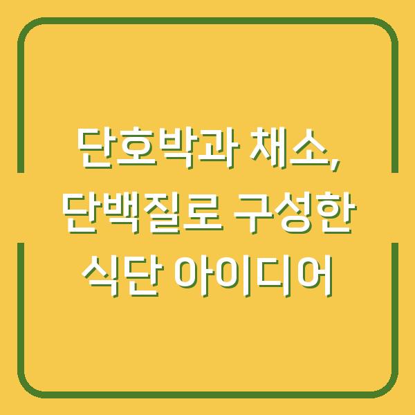 단호박과 채소, 단백질로 구성한 식단 아이디어