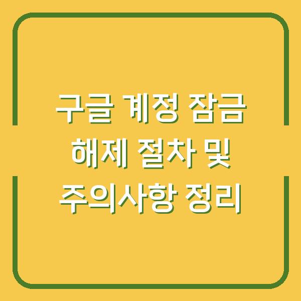 구글 계정 잠금 해제 절차 및 주의사항 정리