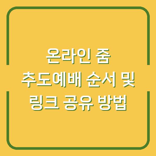 온라인 줌 추도예배 순서 및 링크 공유 방법