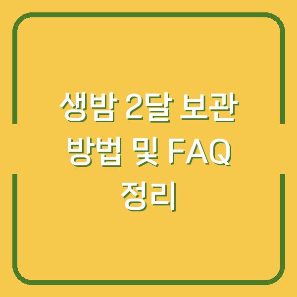 생밤 2달 보관 방법 및 FAQ 정리