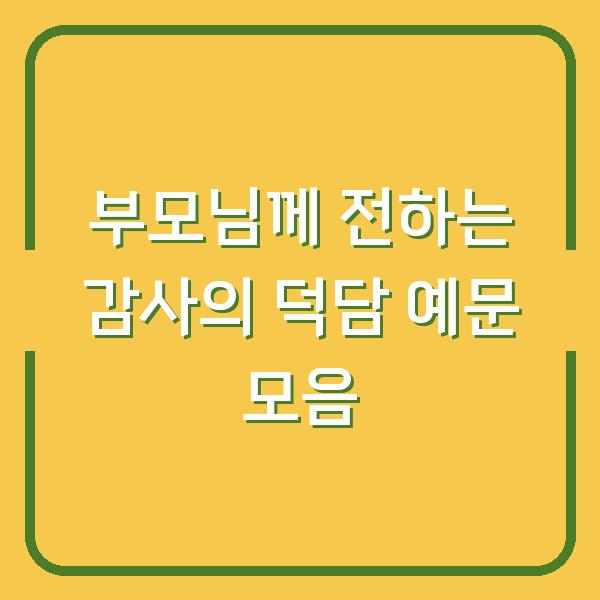 부모님께 전하는 감사의 덕담 예문 모음
