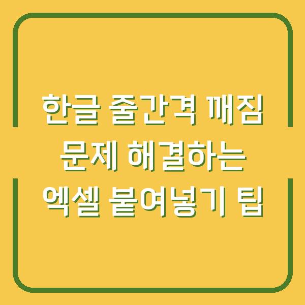 한글 줄간격 깨짐 문제 해결하는 엑셀 붙여넣기 팁