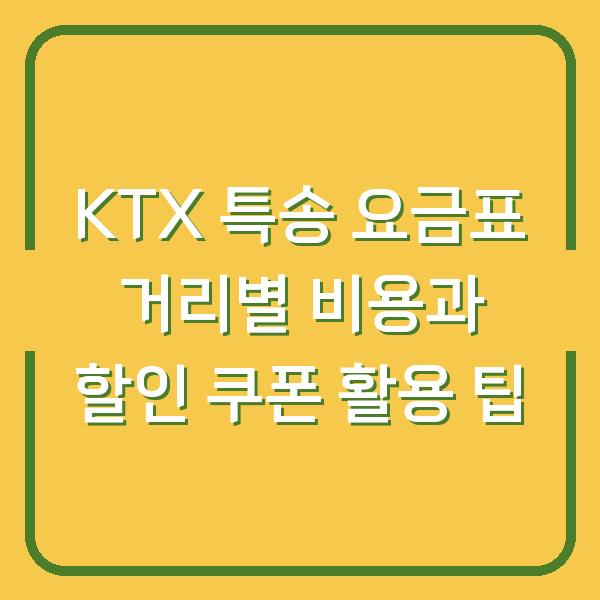 KTX 특송 요금표 거리별 비용과 할인 쿠폰 활용 팁