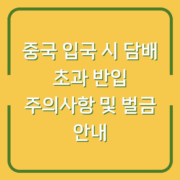 중국 입국 시 담배 초과 반입 주의사항 및 벌금 안내