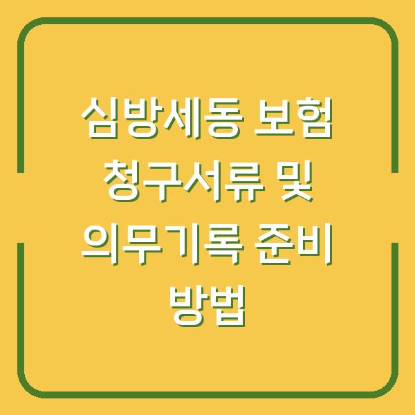 심방세동 보험 청구서류 및 의무기록 준비 방법