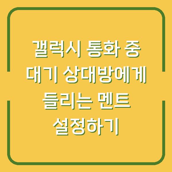갤럭시 통화 중 대기 상대방에게 들리는 멘트 설정하기