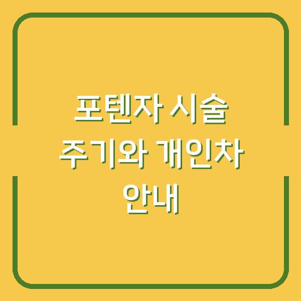포텐자 시술 주기와 개인차 안내