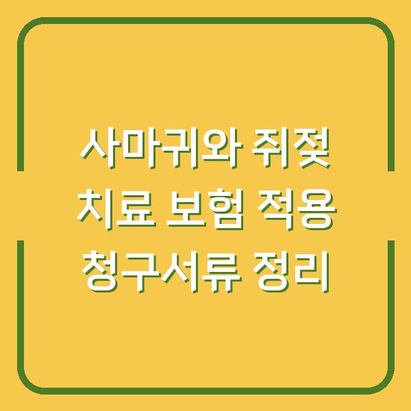 사마귀와 쥐젖 치료 보험 적용 청구서류 정리