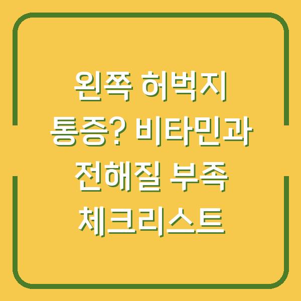 왼쪽 허벅지 통증? 비타민과 전해질 부족 체크리스트