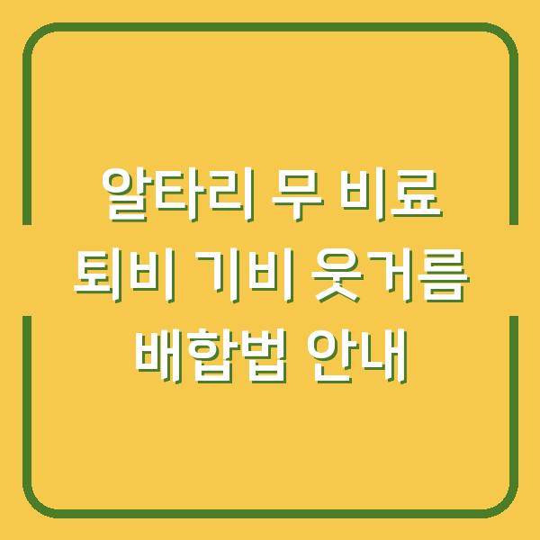 알타리 무 비료 퇴비 기비 웃거름 배합법 안내