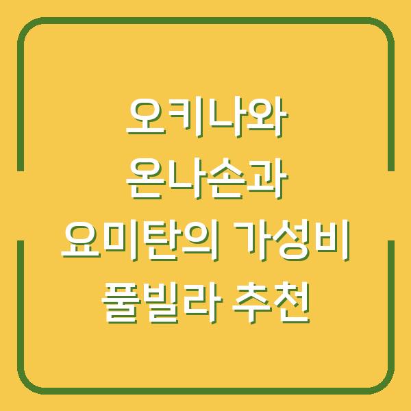 오키나와 온나손과 요미탄의 가성비 풀빌라 추천