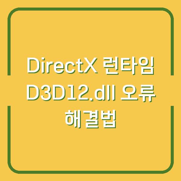 DirectX 런타임 D3D12.dll 오류 해결법