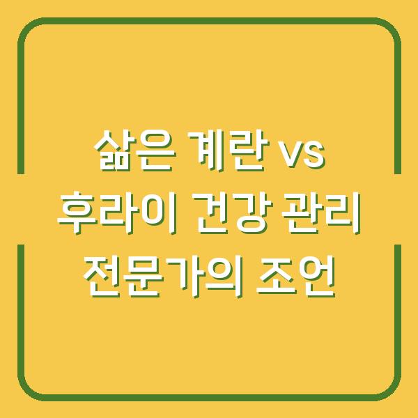 삶은 계란 vs 후라이 건강 관리 전문가의 조언