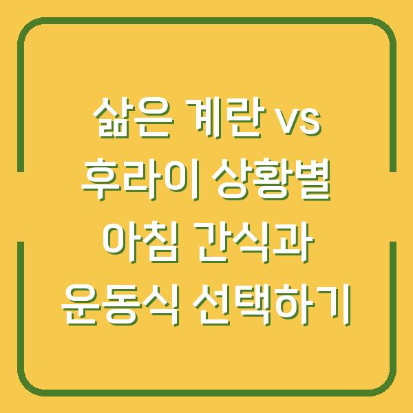 삶은 계란 vs 후라이 상황별 아침 간식과 운동식 선택하기