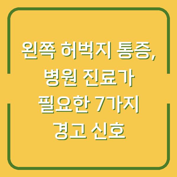 왼쪽 허벅지 통증, 병원 진료가 필요한 7가지 경고 신호