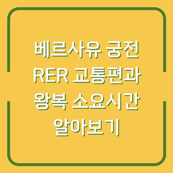 베르사유 궁전 RER 교통편과 왕복 소요시간 알아보기