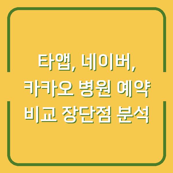 타앱, 네이버, 카카오 병원 예약 비교 장단점 분석