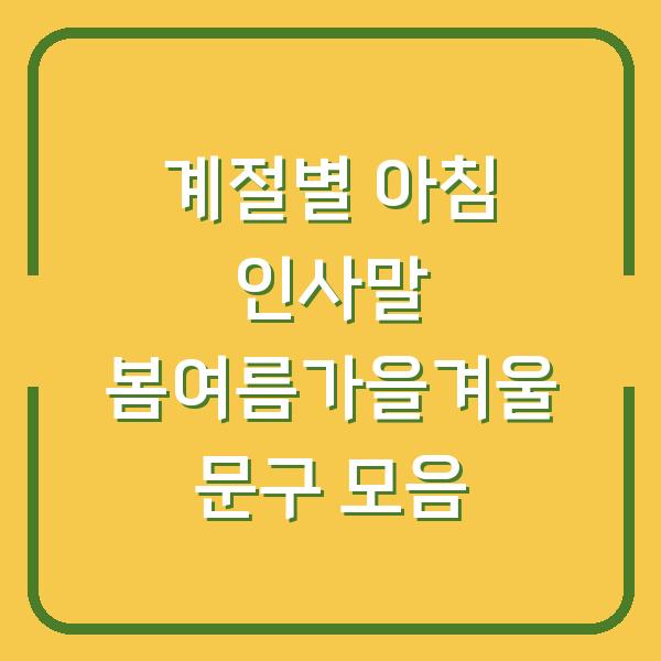 계절별 아침 인사말 봄여름가을겨울 문구 모음