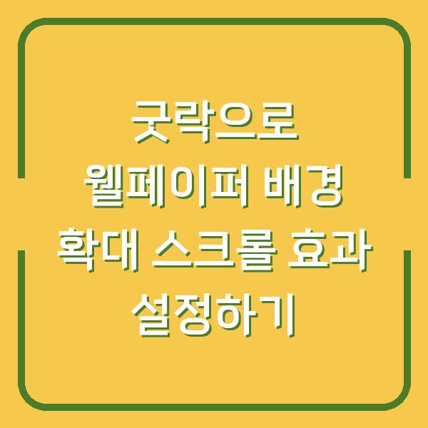 굿락으로 웰페이퍼 배경 확대 스크롤 효과 설정하기