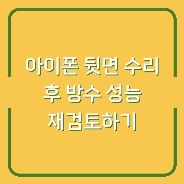 아이폰 뒷면 수리 후 방수 성능 재검토하기