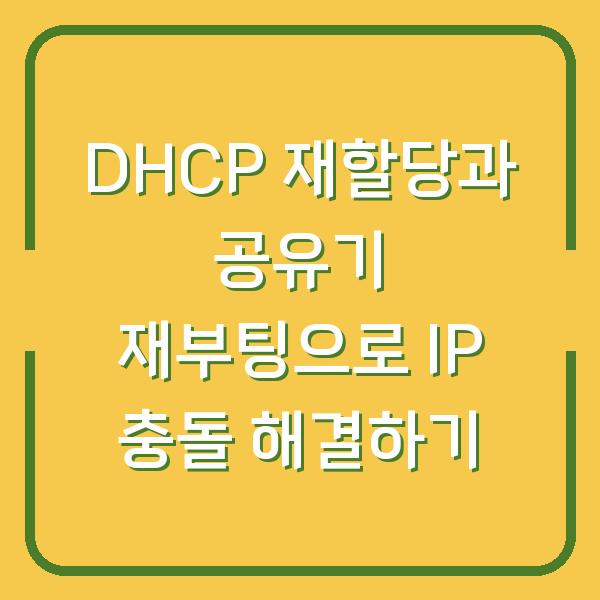DHCP 재할당과 공유기 재부팅으로 IP 충돌 해결하기