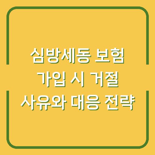 심방세동 보험 가입 시 거절 사유와 대응 전략