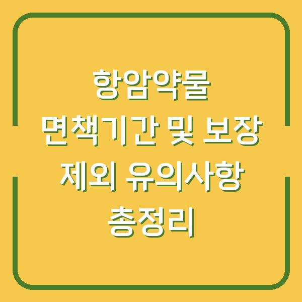 항암약물 면책기간 및 보장 제외 유의사항 총정리