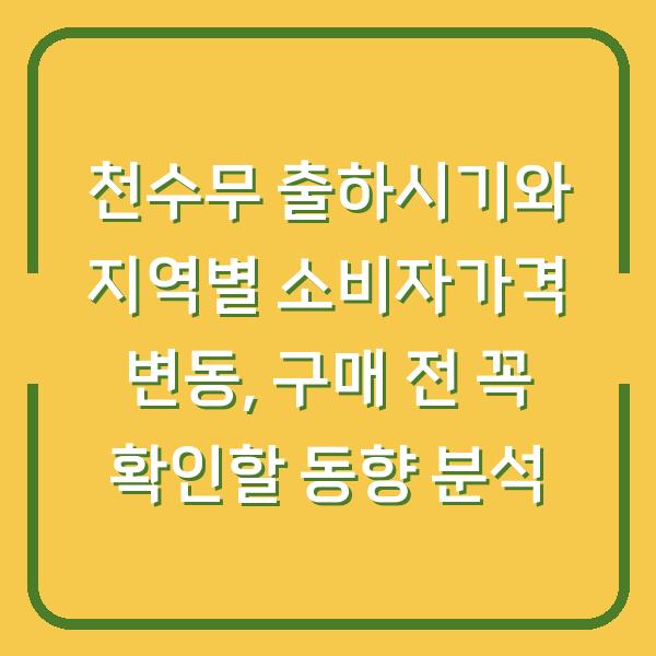 천수무 출하시기와 지역별 소비자가격 변동, 구매 전 꼭 확인할 동향 분석