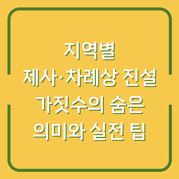 지역별 제사·차례상 진설 가짓수의 숨은 의미와 실전 팁