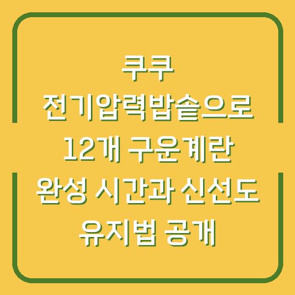 쿠쿠 전기압력밥솥으로 12개 구운계란 완성 시간과 신선도 유지법 공개