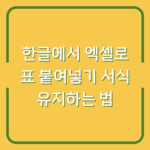 한글에서 엑셀로 표 붙여넣기 서식 유지하는 법