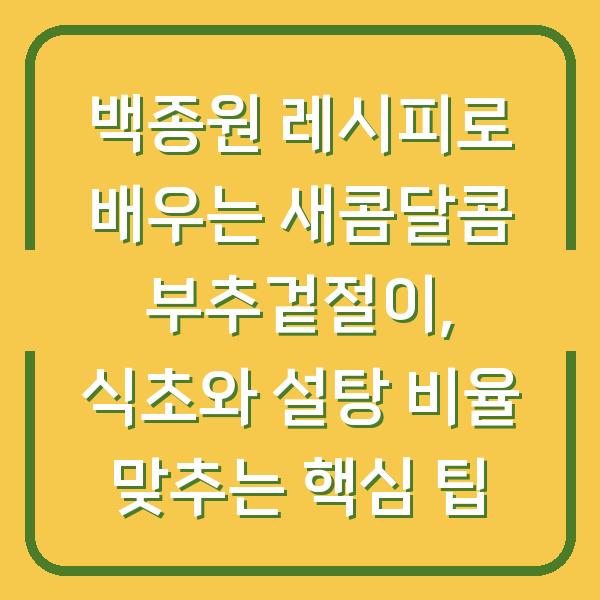 백종원 레시피로 배우는 새콤달콤 부추겉절이, 식초와 설탕 비율 맞추는 핵심 팁