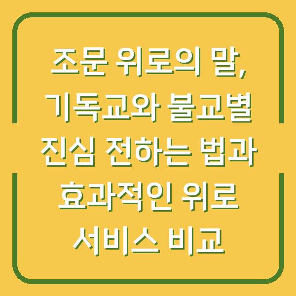 조문 위로의 말, 기독교와 불교별 진심 전하는 법과 효과적인 위로 서비스 비교