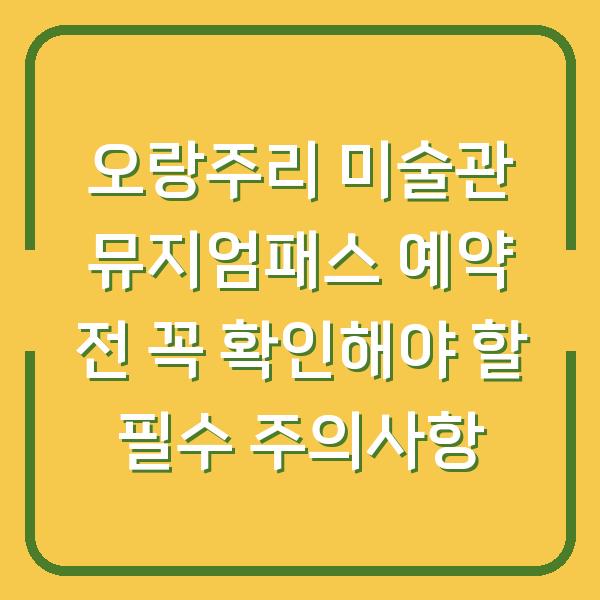 오랑주리 미술관 뮤지엄패스 예약 전 꼭 확인해야 할 필수 주의사항