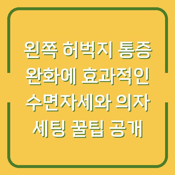 왼쪽 허벅지 통증 완화에 효과적인 수면자세와 의자 세팅 꿀팁 공개