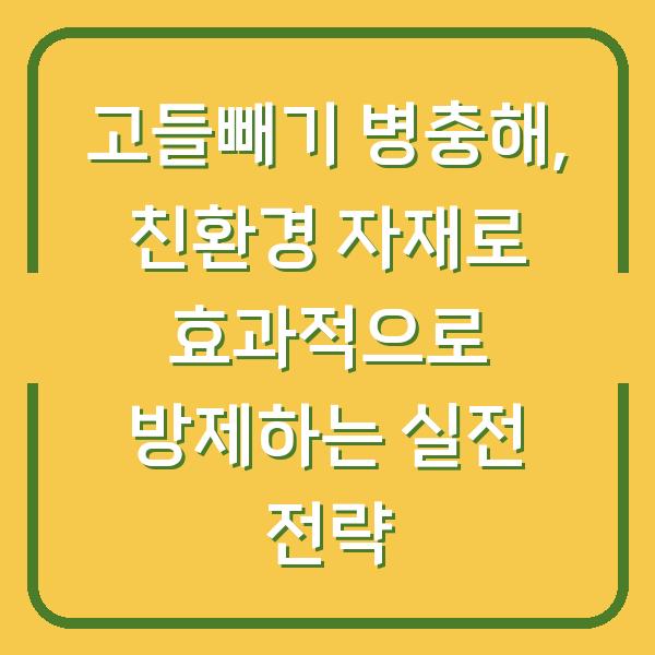 고들빼기 병충해, 친환경 자재로 효과적으로 방제하는 실전 전략