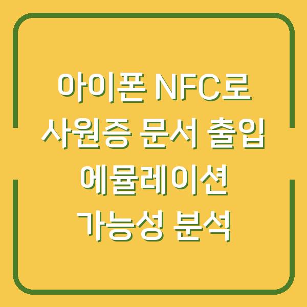 아이폰 NFC로 사원증 문서 출입 에뮬레이션 가능성 분석