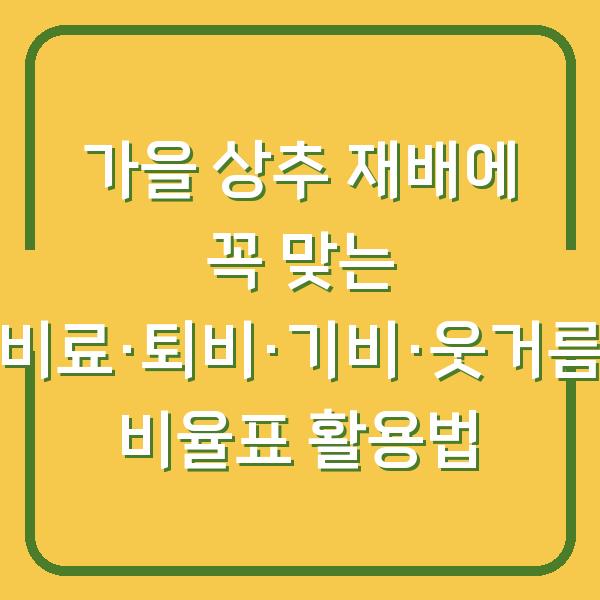 가을 상추 재배에 꼭 맞는 비료·퇴비·기비·웃거름 비율표 활용법