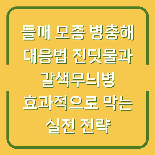 들깨 모종 병충해 대응법 진딧물과 갈색무늬병 효과적으로 막는 실전 전략