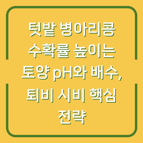 텃밭 병아리콩 수확률 높이는 토양 pH와 배수, 퇴비 시비 핵심 전략