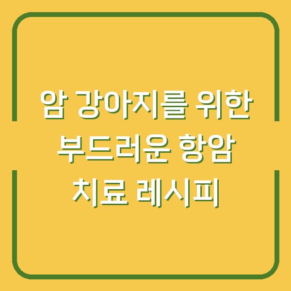 암 강아지를 위한 부드러운 항암 치료 레시피