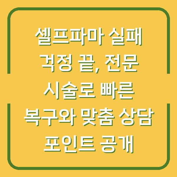 셀프파마 실패 걱정 끝, 전문 시술로 빠른 복구와 맞춤 상담 포인트 공개