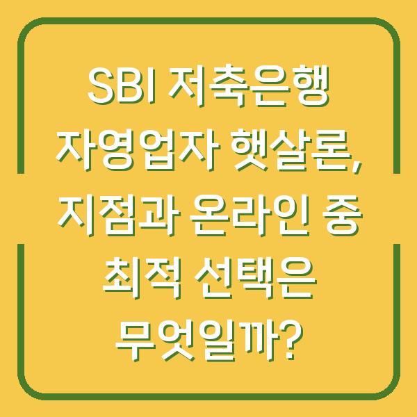 SBI 저축은행 자영업자 햇살론, 지점과 온라인 중 최적 선택은 무엇일까?