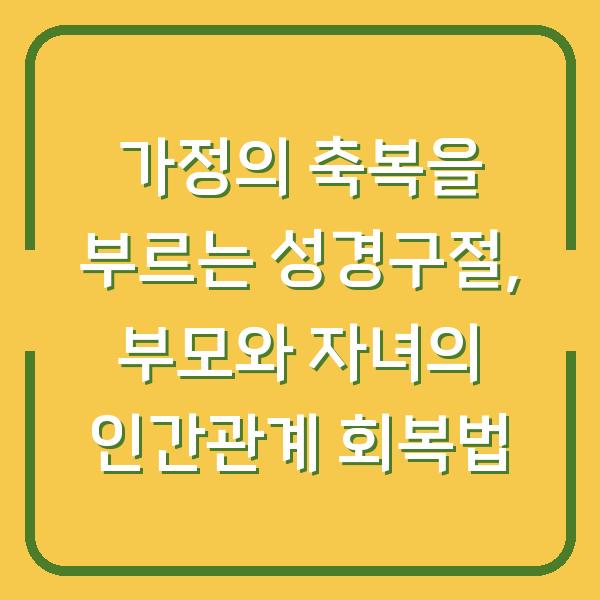 가정의 축복을 부르는 성경구절, 부모와 자녀의 인간관계 회복법