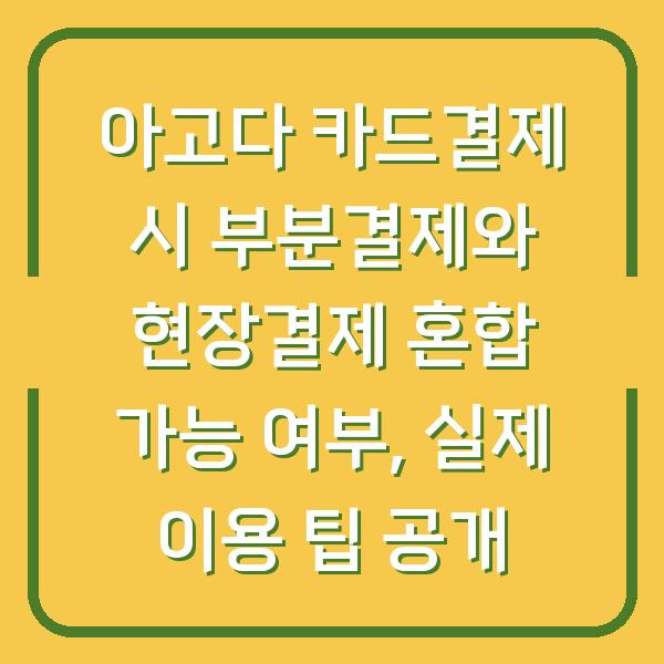 아고다 카드결제 시 부분결제와 현장결제 혼합 가능 여부, 실제 이용 팁 공개