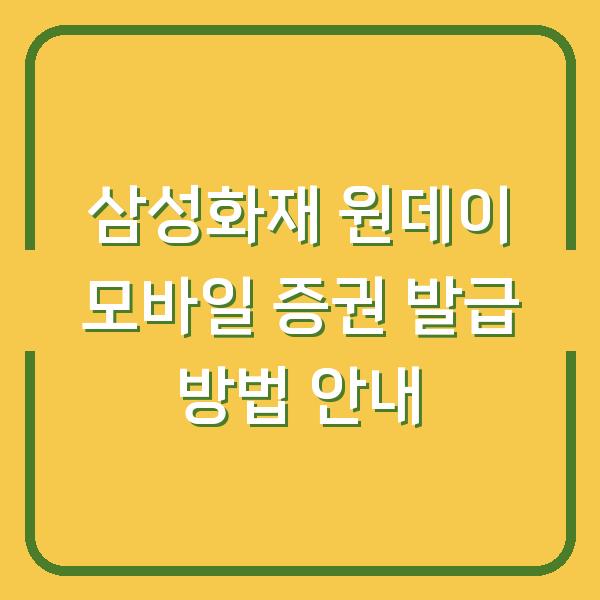 삼성화재 원데이 모바일 증권 발급 방법 안내