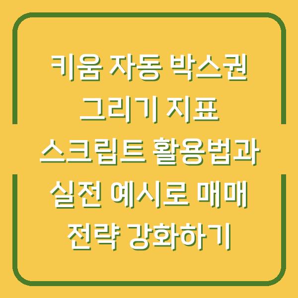 키움 자동 박스권 그리기 지표 스크립트 활용법과 실전 예시로 매매 전략 강화하기