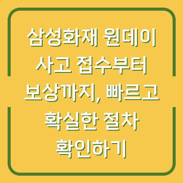 삼성화재 원데이 사고 접수부터 보상까지, 빠르고 확실한 절차 확인하기